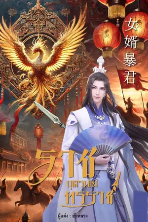 ปกนิยาย ราชบุตรเขยทรราช