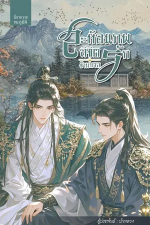 ปกนิยาย สะท้อนภพ..ลิขิตรักข้ามกาล