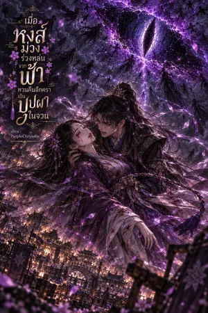 ปกนิยาย เมื่อหงส์ม่วงร่วงหล่นจากฟ้า หวนคืนอีกคราเป็นบุปผาในจวน
