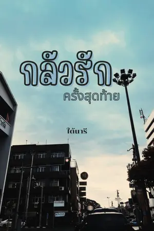 ปกนิยาย กลัวรัก(ครั้งสุดท้าย)