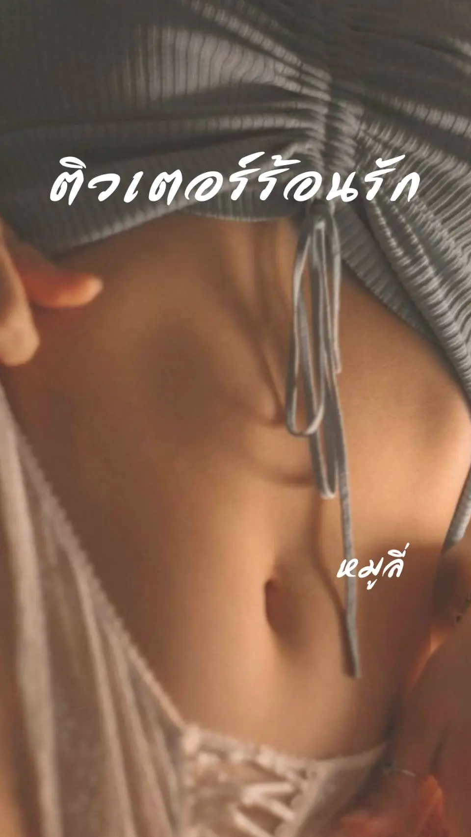 ปกนิยาย ติวเตอร์ร้อนรัก