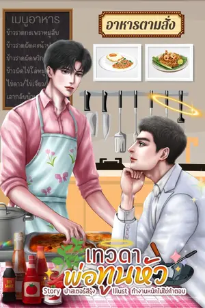 ปกนิยาย เทวดาพ่อทูนหัว