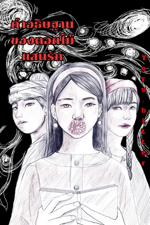 ปกนิยาย คำอธิษฐานของดอกไม้แสนรัก