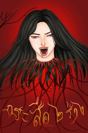 ปกนิยาย กระสือ ๒ ร่าง มีEBOOK