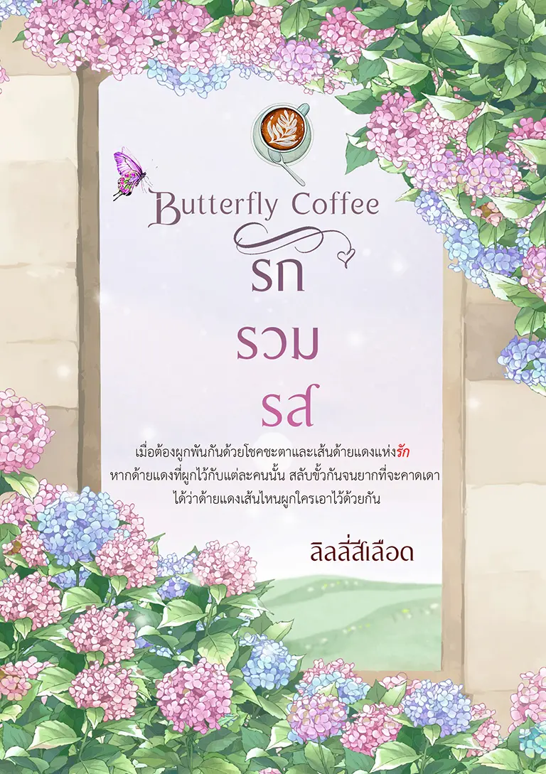 ปกนิยาย Butterfly Coffee รัก รวม รส