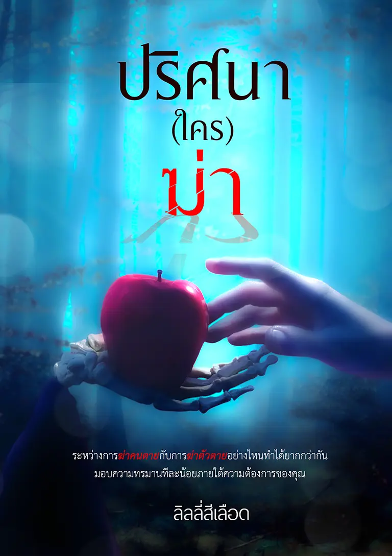 ปกนิยาย ปริศนา (ใคร) ฆ่า