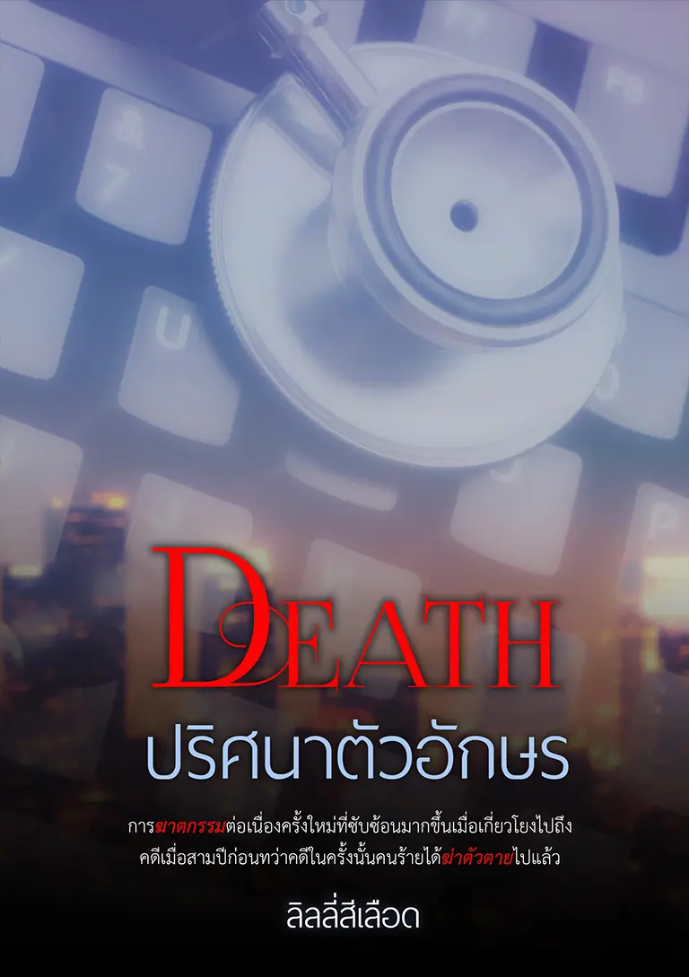 ปกนิยาย DEATH ปริศนาตัวอักษร