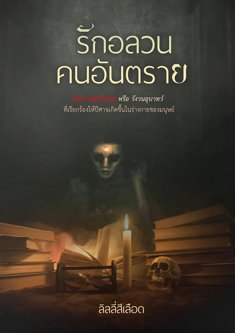 ปกนิยาย รักอลวน คนอันตราย