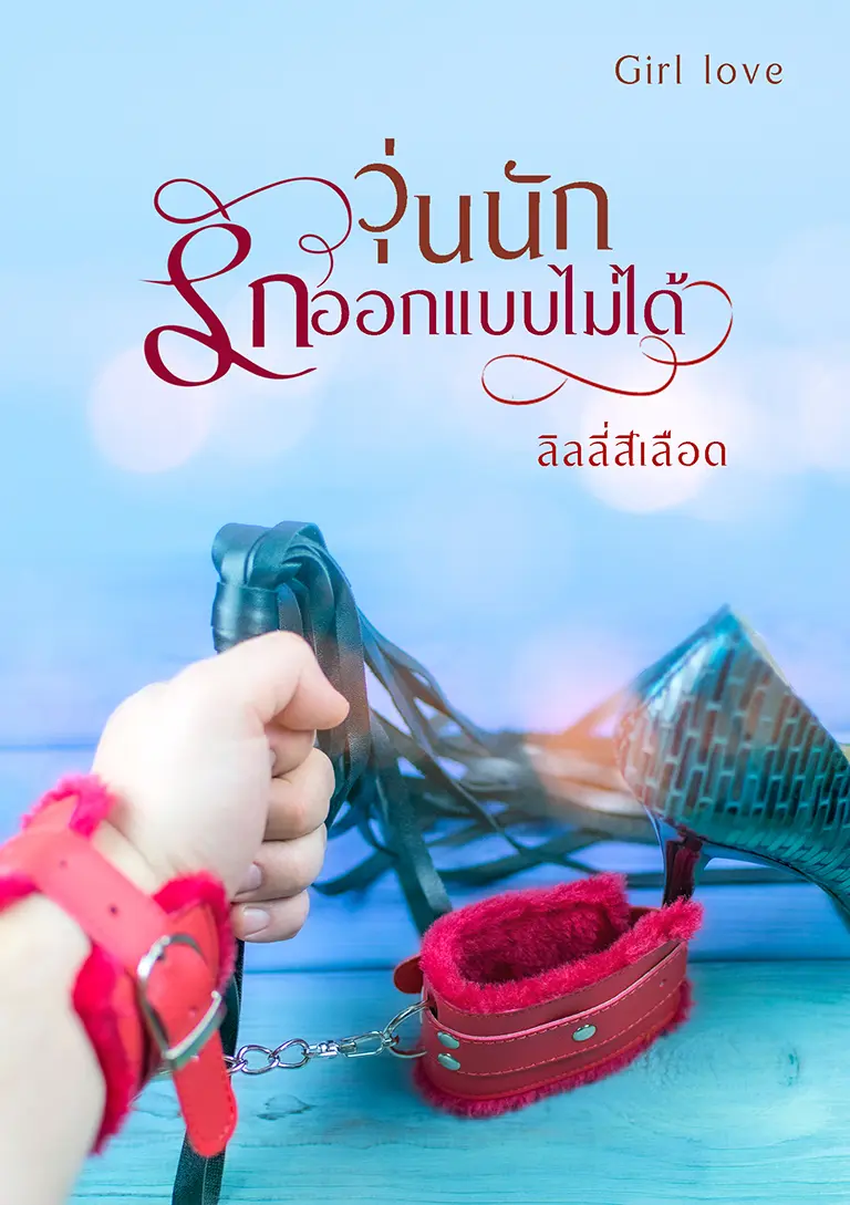 ปกนิยาย วุ่นนัก รักออกแบบไม่ได้
