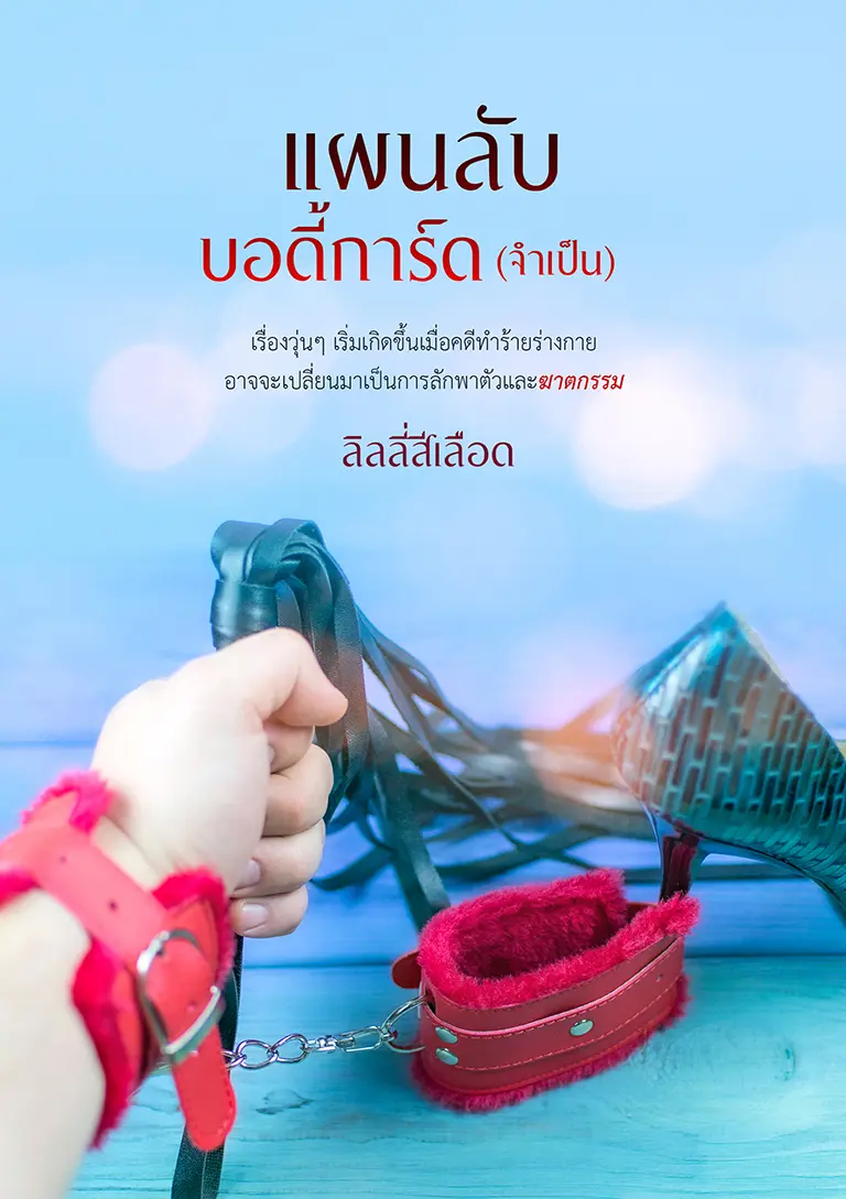 ปกนิยาย แผนลับบอดี้การ์ด (จำเป็น)