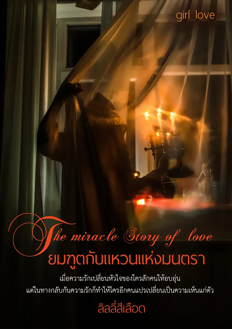 ปกนิยาย The miracle Story of Love ยมทูตกับแหวนแห่งมนตรา