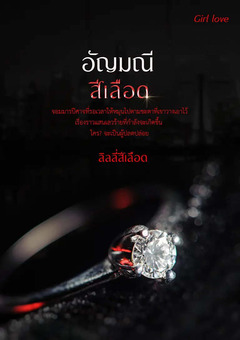 ปกนิยาย อัญมณีสีเลือด ( Yuri )