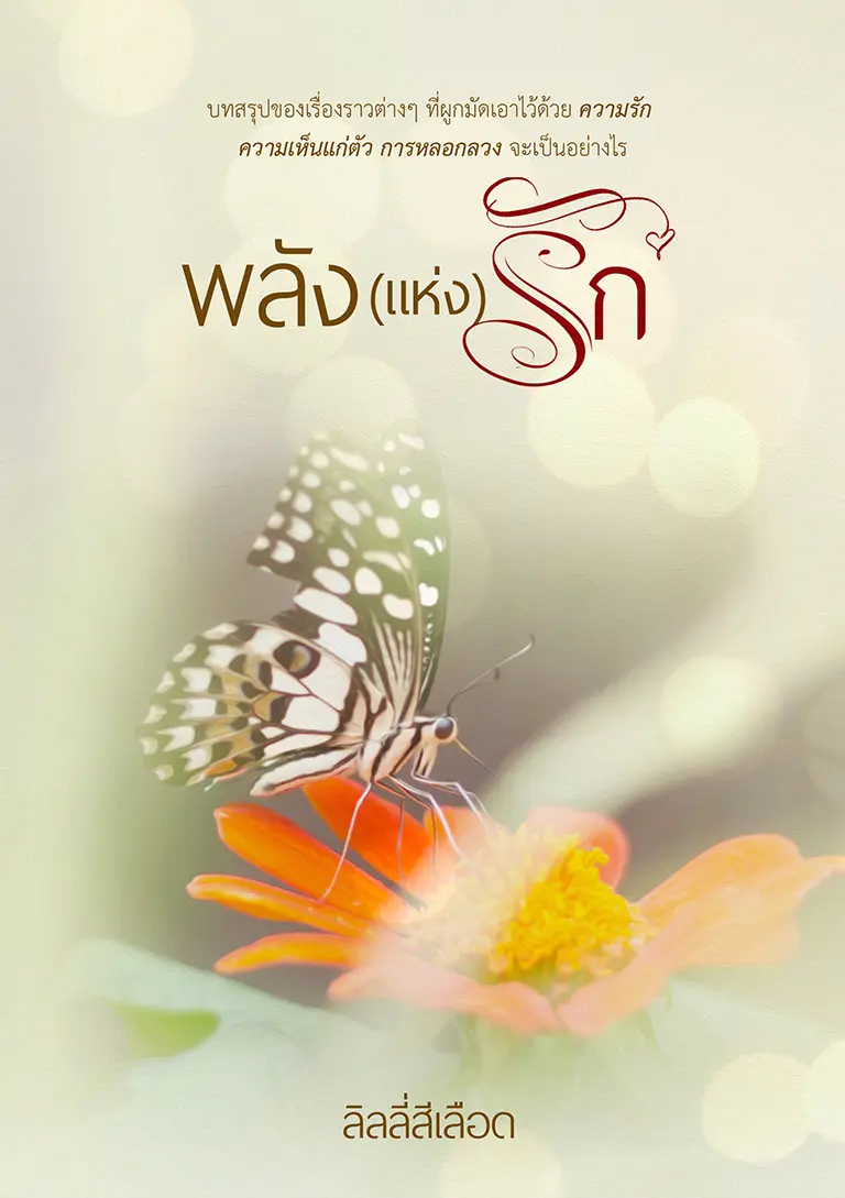 ปกนิยาย พลัง (แห่ง) รัก