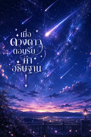 ปกนิยาย เมื่อดวงดาวตอบรับคำอธิษฐาน