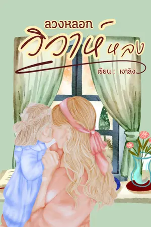 ปกนิยาย ลวงหลอกวิวาห์หลง