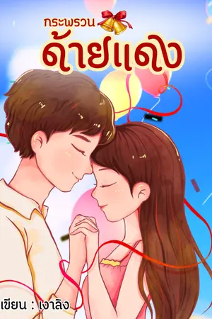 ปกนิยาย กระพรวนด้ายแดง