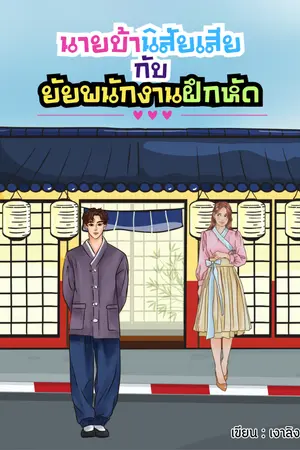 ปกนิยาย นายบ้านิสัยเสียกับยัยพนักงานฝึกหัด