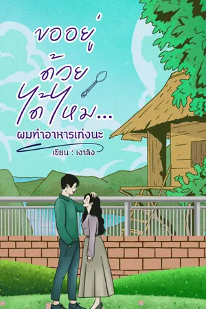 ปกนิยาย ขออยู่ด้วยได้ไหม...ผมทำอาหารเก่งนะ