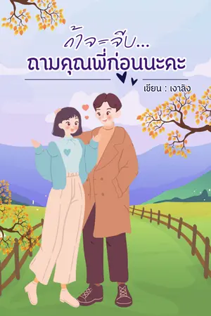 ปกนิยาย ถ้าจะจีบ...ถามคุณพี่ก่อนนะคะ
