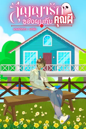 ปกนิยาย สัญญารักของผมกับคุณผี