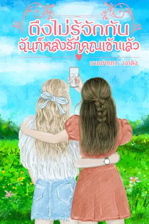 ปกนิยาย ถึงไม่รู้จักกัน ฉันก็หลงรักคุณเข้าแล้ว