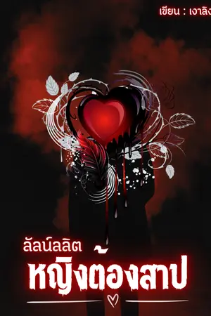 ปกนิยาย ลัลน์ลลิตหญิงต้องสาป
