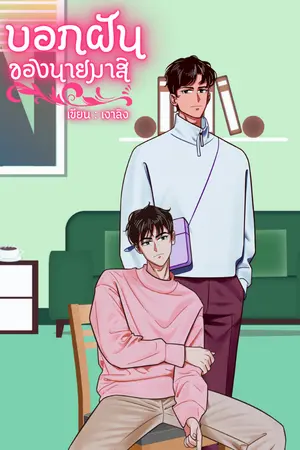 ปกนิยาย บอกฝันของนายมาสิ