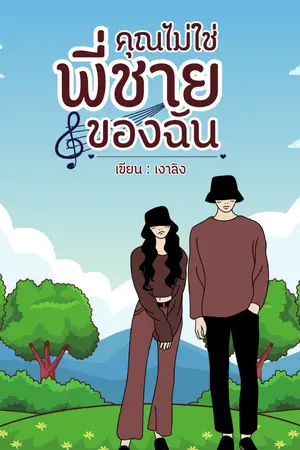 ปกนิยาย คุณไม่ใช่พี่ชายของฉัน