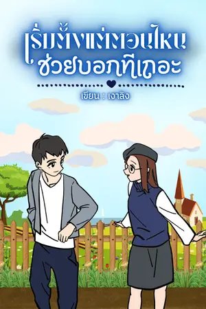 ปกนิยาย เริ่มตั้งแต่ตอนไหน ช่วยบอกทีเถอะ