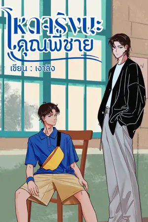 ปกนิยาย โหดจริงนะ คุณพี่ชาย