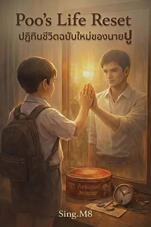 ปกนิยาย Poo’s Life Reset : ปฏิทินชีวิตฉบับใหม่ของนายปู