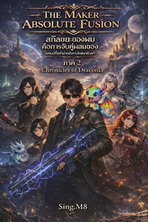 ปกนิยาย The Maker – Absolute Fusion : สกิลขยะของผม คือการจับคู่ผสมของ (แถมมีกิ้งก่าปากดีเกาะไหล่มาด้วย!)