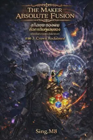 ปกนิยาย The Maker – Absolute Fusion : สกิลขยะของผม คือการจับคู่ผสมของ (แถมมีกิ้งก่าปากดีเกาะไหล่มาด้วย!)