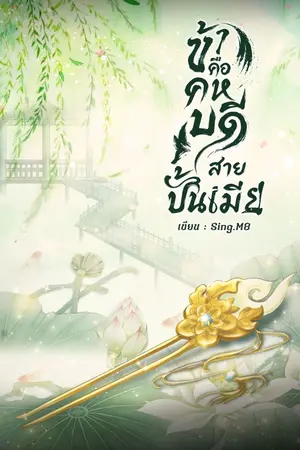 ปกนิยาย ข้าคือคหบดีสายปั้นเมีย
