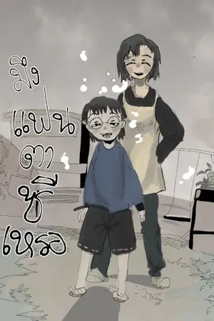 ปกนิยาย แฟนตาซีเหรอ จบ