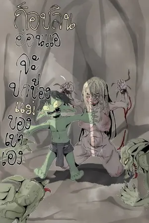 ปกนิยาย ข้าชื่อก็อบบิ