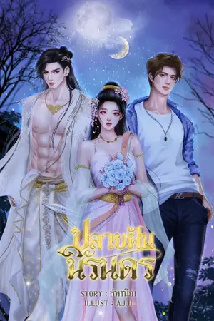 ปกนิยาย ปลายฝันนิรันดร