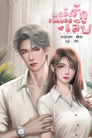 ปกนิยาย แกล้งรักจนเผลอเลิฟ