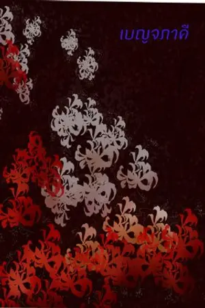 ปกนิยาย #เบญจภาคี