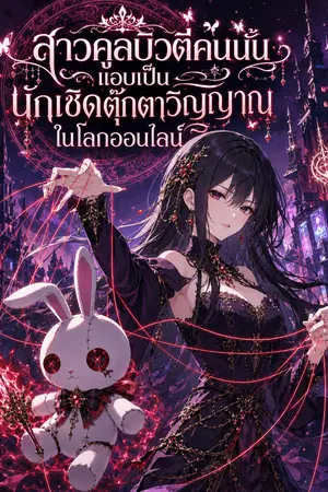 ปกนิยาย สาวคูลบิวตี้คนนั้น แอบเป็นนักเชิดตุ๊กตาวิญญาณในโลกออนไลน์