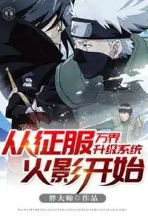 ปกนิยาย [นิยายแปล] The upgrade system of the world begins with the conquest of Naruto