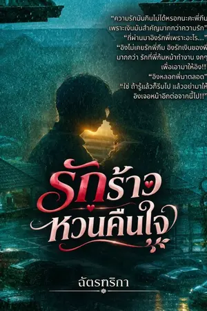 ปกนิยาย รักร้าวหวนคืนใจ