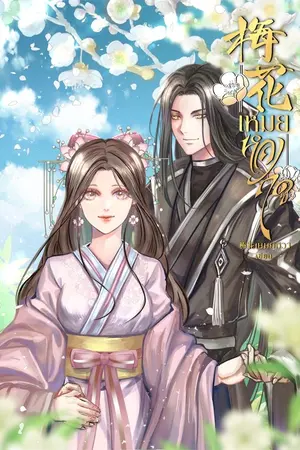 ปกนิยาย 梅花 เหมยหลงฤดู ∣ รีอัพ+มีe-book จัดโปรลดราคา  25 มิ.ย. - 07 ก.ค.