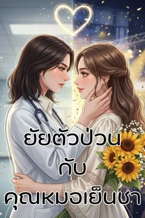 ปกนิยาย ยัยตัวป่วนกับคุณหมอเย็นชา