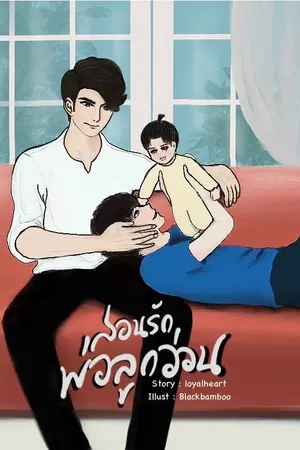 ปกนิยาย [END] สอนรักพ่อลูกอ่อน