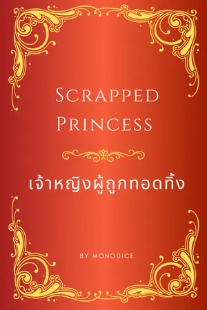 ปกนิยาย Scrapped Princess เจ้าหญิงผู้ถูกทอดทิ้ง