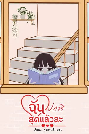 ปกนิยาย ฉันปกติสุดแล้วละ