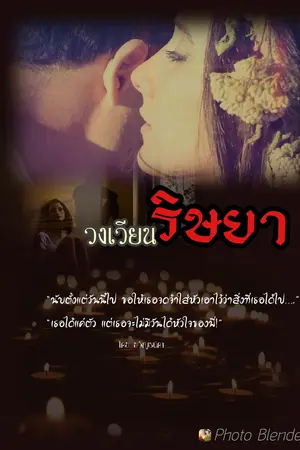 ปกนิยาย วงเวียนริษยา (ต่อจากเรื่อง หอมกลิ่นราชาวดี