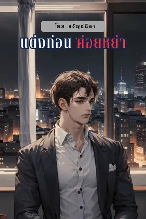 ปกนิยาย แต่งก่อน ค่อยหย่า (ภาคจากเรื่อง หวนคืนรัก คุณอดีตสามี)