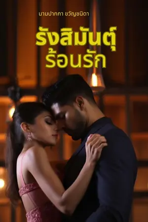 ปกนิยาย รังสิมันตุ์ร้อนรัก (ภาคต่อ ชังรัก ภรรยาแต่ง)